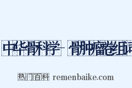 中华骨科学-骨肿瘤卷组词是什么意思的图片